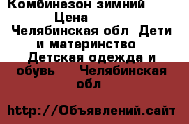 Комбинезон зимний Kerry › Цена ­ 1 900 - Челябинская обл. Дети и материнство » Детская одежда и обувь   . Челябинская обл.